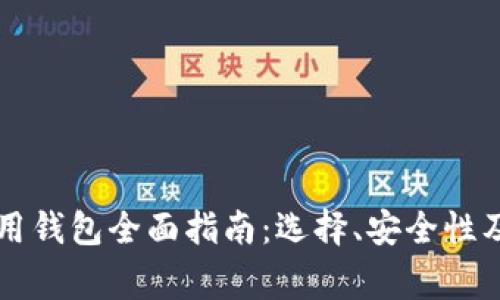 以太坊常用钱包全面指南：选择、安全性及使用技巧