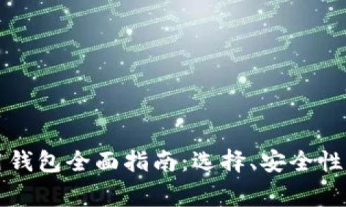 以太坊常用钱包全面指南：选择、安全性及使用技巧