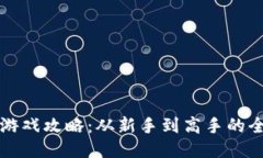 TP钱包游戏攻略：从新手到