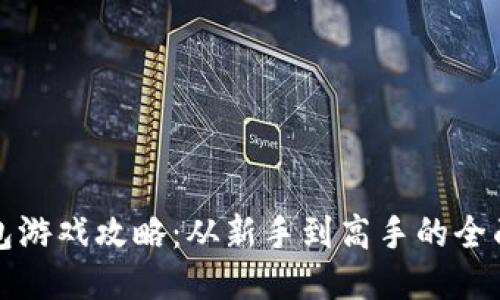 TP钱包游戏攻略：从新手到高手的全面指南