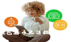 如何解决TP钱包存币无法提