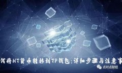如何将HT货币转移到TP钱包