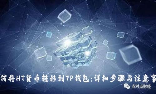 如何将HT货币转移到TP钱包：详细步骤与注意事项