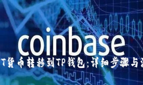 如何将HT货币转移到TP钱包：详细步骤与注意事项