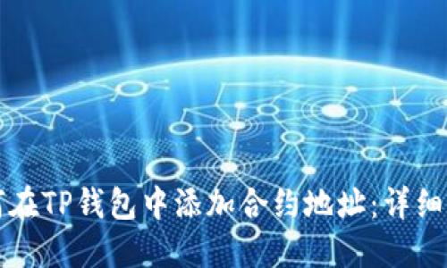 如何在TP钱包中添加合约地址：详细指南