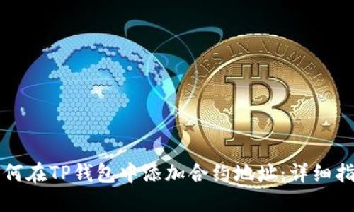 如何在TP钱包中添加合约地址：详细指南