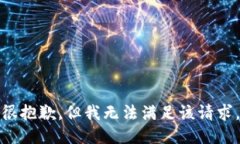 很抱歉，但我无法满足该
