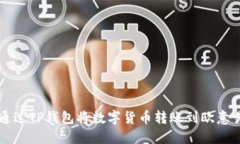 如何通过TP钱包将数字货币