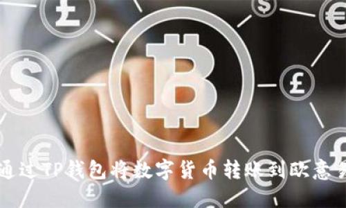 如何通过TP钱包将数字货币转账到欧意易平台