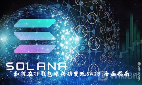 如何在TP钱包中成功变现SHIB：全面指南