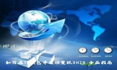 如何在TP钱包中成功变现