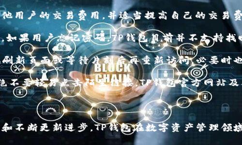 在回答您的问题之前，我们需要对“TP钱包”进行一些基本的说明和背景介绍。

TP钱包简介

TP钱包全名为“TokenPocket”，是一个多链数字资产钱包，支持多个区块链资产的管理。它的主要功能包括数字货币的存储、转账、交换、DApp（去中心化应用）的访问等。TP钱包以其用户友好的界面和强大的功能受到许多加密货币用户的欢迎。

TP钱包所属公司

TP钱包的开发公司是“TokenPocket Team”，成立于2018年，总部设在中国。TokenPocket Team专注于区块链技术的开发与应用，致力于为全球用户提供安全、便捷的数字资产管理服务。

以下是TP钱包的一些关键特点：

1. **多链支持**：TP钱包支持以太坊、比特币、EOS等多个区块链资产。
2. **私钥管理**：用户的私钥存储在本地，增加了安全性。
3. **多种功能**：除了基本的资产管理，还支持DApp访问、资产交换等高级功能。
4. **社区反馈**：TP钱包用户社区活跃，持续关注用户需求并进行产品迭代。

### 相关问题

1. **TP钱包安全性如何保障？**
2. **如何使用TP钱包进行交易？**
3. **TP钱包与其他数字钱包的区别？**
4. **TP钱包的未来发展方向是什么？**
5. **TP钱包有哪些常见问题及解决方案？**

#### 问题1：TP钱包安全性如何保障？

安全性是任何数字资产钱包的首要考虑因素，TP钱包在这方面采取了多项有效措施来确保用户的资金和数据安全。

首先，TP钱包采用了先进的加密技术来确保用户的信息和交易数据不被泄露。具体来说，用户的私钥不在服务器端存储，而是保存在用户本地设备中，意味着即便是钱包的开发团队也无法访问用户的私钥。这样的设计大大减少了攻击者获取用户账户的风险。

其次，在用户进行交易时，TP钱包会提供多重签名验证，这样可以确保每一笔交易都是用户自愿发起的，并且在确认之前，用户必须进行身份验证，从而防止未授权的交易。

此外，TP钱包还实现了定期的安全审计和代码审查。开发团队会定期推送更新和安全补丁，以应对新出现的安全威胁，同时，用户也会被提醒尽快更新到最新版本，以避免使用过时的版本导致的潜在风险。

最后，用户在使用TP钱包时，也可以通过设置高强度的密码、开启指纹或面部识别等生物特征验证，进一步提高账户安全性。此举不仅能够增加用户账户的安全性，同时也能为用户提供更加便捷的使用体验。

#### 问题2：如何使用TP钱包进行交易？

使用TP钱包进行交易的过程相对简单，但仍需用户了解一些基本操作。以下是使用TP钱包进行交易的详细步骤：

首先，用户需要在其设备上下载并安装TP钱包应用。在安装完成后，用户可以选择创建新钱包或导入已有钱包。创建新钱包时，用户需妥善保存助记词和私钥，以防丢失。导入钱包则需要输入助记词，系统会自动识别并恢复账户。

创建或导入钱包后，用户将进入主界面，可以看到自己当前的资产概览。要进行交易，用户首先需要选择要发送的加密货币类型。然后，点击“发送”按钮，进入交易输入界面。

在交易输入界面，用户需要输入接收方的地址以及转账的数量。此时，TP钱包会根据当前网络拥堵情况计算出交易费用。用户可以选择默认的费用或自定义（注意高费用可能会使交易更快被确认）。确认信息无误后，点击“确认”按钮，系统将提示用户输入交易密码或进行生物识别验证，以完成交易。

一旦验证通过，TP钱包便会提交交易请求至区块链网络，用户可以在“交易记录”中查看该笔交易的状态。一般情况下，交易会在几分钟内得到确认，但具体时间还受网络状况的影响。

对于用户来说，了解交易的基本操作非常重要，而定期查看自己的交易记录和账户余额也是良好的管理习惯。同时，用户应注意防范网络钓鱼等安全威胁，以确保自身资产的安全。

#### 问题3：TP钱包与其他数字钱包的区别？

在市场上，数字钱包的种类繁多，而TP钱包与其他钱包相比较，具有自己独特的特点和优势。

首先，TP钱包是一款多链钱包，支持多种区块链资产的存储和管理。这意味着用户可以在同一钱包中管理比特币、以太坊等多种类型的数字资产，而不必多次下载不同的手机应用。而一些单链钱包，如某些只支持比特币的钱包，无法满足多样化投资需求的用户。

其次，TP钱包的接口设计非常友好，适合各类用户。不论是新手还是资深交易者，都能很快上手。而某些钱包的操作界面较为复杂，可能让新用户感到困惑。

另外，TP钱包提供了一整套DApp浏览器，用户可以直接在钱包内访问去中心化应用，无需另行下载。用户可以在区块链游戏、去中心化金融（DeFi）等各类应用中自由探索。而许多传统钱包则没有内置浏览器，需要用户在外部链接和应用之间切换，使用体验不如TP钱包顺畅。

最后，TP钱包的安全性措施相对较强，用户的私钥存储在本地设备。相对来说，一些集中式钱包可能会因为服务器被攻击而导致用户资产损失。此外，TP钱包也提供了多重签名和生物识别等额外的安全措施，保障用户的交易安全。

#### 问题4：TP钱包的未来发展方向是什么？

随着区块链技术的不断发展，TP钱包的未来也将在多个方面进行扩展和创新。

首先，TP钱包将进一步增强其多链支持的功能。随着越来越多的区块链项目和资产涌现，TP钱包可以通过整合更多的链和资产类型，满足用户日益增长的管理需求。未来，用户可能会在TP钱包中看到更多新的区块链资产和应用功能。

其次，TP钱包正在计划与更多的去中心化金融（DeFi）平台进行合作，为用户提供更为丰富的金融服务。这可能包括借贷、质押、交易等多种功能，使得用户能够通过TP钱包直接参与DeFi生态。

此外，TP钱包还计划进一步提升用户体验，特别是在界面设计和交互上。开发团队不断进行用户反馈的收集，通过A/B测试等方法钱包的使用路径，以确保用户在使用时的便捷性和流畅度。

最后，TP钱包将更加重视安全性的提升。随着网络安全威胁的日益增加，TP钱包团队将借助外部安全机构的审核与评估，定期进行安全更新，并将安全教育作为用户使用钱包的重要组成部分，提高用户的安全意识，以应对各种网络威胁。

#### 问题5：TP钱包有哪些常见问题及解决方案？

在使用TP钱包的过程中，用户可能会遇到各种问题，以下是一些常见问题及其解决方案。

首先，用户在导入钱包时，常常会遇到助记词填错、格式不对等问题。解决方案是用户在输入助记词时要仔细核对，确保每一个字符都正确无误。另外，用户可以复制粘贴助记词，以尽量减少输入错误的机会。

其次，交易未能成功确认的问题也是用户常见的疑问，通常由于网络拥堵或交易费用不足造成。如果交易长期未确认，用户可以查看其他用户的交易费用，并适当提高自己的交易费用。此外，还可以再尝试发起一个新的交易，并在确认后选择放弃未确认的交易。

第三，登录问题可能会给用户带来困扰。用户在设置密码时，建议选择强度较高的组合，同时在尽量避免使用相似的密码来增加安全性。如果用户忘记密码，TP钱包目前并不支持找回功能。因此，用户需要确保自己的助记词安全存放，以在需要时重新创建钱包。

第四，DApp访问失败的问题也是一部分用户的共享痛点。这通常是因为DApp服务器出现问题或网络连接不稳定所造成。用户可以尝试刷新页面或等待片刻后再重新访问，必要时也可以查看DApp的官方网站或社区反馈，以获取最新的动态。

最后，落入网络钓鱼诈骗的风险是用户必须关注的一大问题。为了避免上当受骗，用户在下载钱包和DApp时应从官方渠道获得，同时，绝不要轻易点击陌生链接。TP钱包官方网站及其社交媒体常常会发布安全提示，用户及时关注这些信息，有助于保护自己的资产安全。

### 结论

TP钱包作为一款多链数字资产管理工具，凭借其安全性、用户友好性以及丰富的功能，赢得了广泛的用户基础。通过积极听取用户反馈和不断更新进步，TP钱包在数字资产管理领域中的地位将会愈加稳固。然而，用户在使用任何数字钱包时，仍需保持警惕，定期更新自己的安全知识，以确保安全和便捷的使用体验。