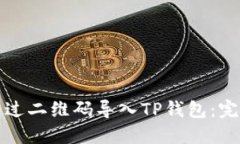 如何通过二维码导入TP钱包：完整指南