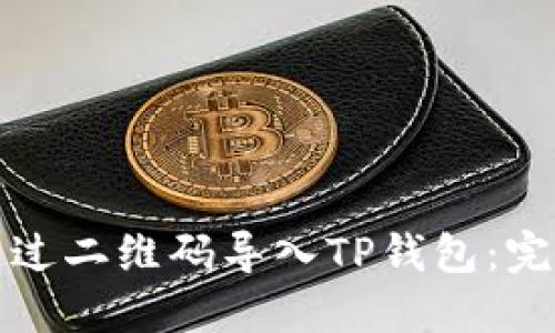 如何通过二维码导入TP钱包：完整指南