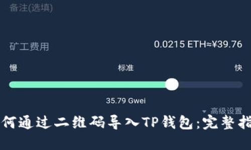 如何通过二维码导入TP钱包：完整指南