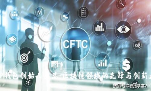 TP钱包创始人吴总：区块链领域的先锋与创新者
