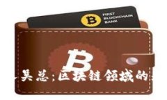 TP钱包创始人吴总：区块链领域的先锋与创新者