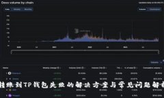 转账到TP钱包失败的解决方案与常见问题解析