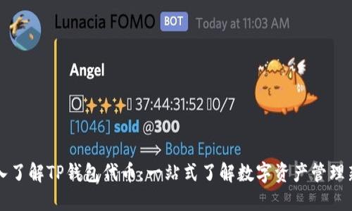 深入了解TP钱包代币：一站式了解数字资产管理新宠