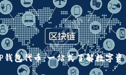 深入了解TP钱包代币：一站式了解数字资产管理新宠