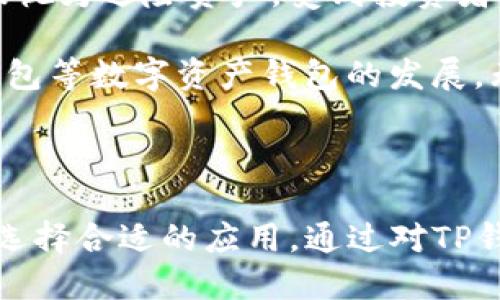   TP钱包是否可以链接微信钱包？  / 

 guanjianci  TP钱包, 微信钱包, 数字货币, 钱包连接  /guanjianci 

TP钱包作为一款多功能的数字货币钱包，近年来在加密圈内备受关注，因其方便的使用体验和丰富的功能而吸引了大量用户。在这个背景下，许多人开始探讨TP钱包是否能与微信钱包连接，这不仅关乎用户的使用便捷性，也涉及到数字货币生态的构建。

### TP钱包与微信钱包的基本概念

#### TP钱包概述

TP钱包是一款支持多种数字资产的移动端钱包，用户可以在其中存储、管理和交易各种数字货币，如比特币、以太坊等。同时，TP钱包也支持去中心化交易，允许用户自由地在各种币种间进行交换。其用户友好的设计使得新手用户和老手用户都能轻松上手。

#### 微信钱包概述

微信钱包是微信应用中的一个重要功能，用户可以利用微信钱包进行小额支付、转账、接受红包、购买理财产品等。由于中国拥有庞大的微信群体，微信钱包成为了许多人日常生活中不可或缺的一部分，尤其是在中国这样一个移动支付极为发达的市场。

### TP钱包能否链接微信钱包？

在探讨TP钱包是否能与微信钱包连接时，我们需要从多个角度进行分析。

#### 1. 技术层面

从技术层面来看，TP钱包和微信钱包是两种不同类型的应用。

- **TP钱包** 是针对数字资产的存储和交易应用，相对来说，它的接口与加密币相关的功能较多。
- **微信钱包** 则是一个综合性支付平台，侧重于法币交易和社交支付。

目前，TP钱包并不具备与微信钱包直接连接的功能。用户虽然可以通过微信转账的方式将资金转入TP钱包，但在操作上需完成几个步骤，不能实现一键操作。此外，由于涉及到资金的转移，两种钱包之间的安全机制也各不相同，用户在使用时需要格外注意。

#### 2. 安全考虑

如果说TP钱包支持与微信钱包的连接，首先需要考虑的是安全性。

- **TP钱包安全性**：TP钱包在设计时就注重用户的资产安全，采用多重签名、多重验证等机制来保护用户资产。
- **微信钱包安全性**：微信钱包同样有其安全措施，但其风险主要集中在社交工程学攻击上，用户的安全意识尤为重要。

连接两者若涉及到资产的转移，一旦遭遇安全问题，将给用户的资金安全带来极大的挑战。因此，从安全角度考虑，两者的直接连接仍缺乏可行性。

#### 3. 用户需求与市场因素

对于用户来说，是否需要将TP钱包与微信钱包连接也是一个值得探讨的问题。

- **需求分析**：许多TP钱包用户在资产管理时并不需要频繁与微信支付进行交互，因而需求相对较少。而对部分用户来说，将加密资产与法币支付结合在一起，将可能提升生活的便利性。
- **市场推广**：如果未来TP钱包希望扩大在中国市场的影响力，可能会考虑推出与微信钱包的连接功能，以便吸引更多用户。

### 相关问题探讨

在此，我将提出五个与TP钱包和微信钱包连接相关的问题，并逐个进行详细介绍。

#### 问题一：TP钱包如何安全存储数字资产？

安全存储数字资产是每一个数字货币用户需要面对的首要问题。TP钱包作为一款数字资产钱包，提供了一系列安全措施来确保用户的资金安全。

首先，TP钱包采用了多重签名技术。这意味着当用户进行资金转移时，需要多个签名确认，增加了黑客攻击的难度。此外，TP钱包还提供了针对私钥的加密存储，用户的私钥只有在手机本地生成，并未上传至网络，极大降低了黑客攻击的风险。

其次，TP钱包还支持生物识别技术，如指纹和面部识别等，让用户在使用钱包时多了一层安全保护。这种技术的引入，可以有效防止未经授权的访问，让用户使用钱包的过程更加安全。

加之，TP钱包定期进行安全漏洞的检测与修补，确保软件的安全性和稳定性。如果用户能在安全性方面保持高度警惕，比如定期更新密码、开启二次验证等，TP钱包将为用户的数字资产提供强有力的安全保障。

#### 问题二：微信钱包与数字资产钱包的区别是什么？

微信钱包与数字资产钱包（如TP钱包）之间最大的区别在于他们货币的性质。

微信钱包主要是法币钱包，用户可以通过微信进行小额支付、转账等日常交易活动。而TP钱包则是专注于数字资产管理的应用，支持多种加密货币的存储和交易，用户可以通过TP钱包参与加密市场的投资。

此外，在功能上，微信钱包着重于支付与社交这两个方面，用户可以在微信中方便地转账、支付、发红包等。而TP钱包则提供了丰富的数字资产管理功能，允许用户进行去中心化交易或资产业务。

用户在选择钱包时，需要根据自己的需求进行选择。若用户仅仅需要进行小额消费，微信钱包无疑是最佳选择；但如果用户希望投资数字货币，那么TP钱包则显得尤为重要。

#### 问题三：如何将微信钱包的资金转入TP钱包？

虽然TP钱包与微信钱包无法直接连接，但用户仍可以通过一些操作，将微信钱包的资金转入TP钱包。

首先，用户需要在微信钱包中进行提现操作。用户可以将微信钱包中的资金提取到个人银行账户。请注意，提现过程中，微信将收取一定的手续费，具体费用根据用户选择的银行及提现金额而定。

在资金提现至银行账户后，用户可以通过银行转账的方式，将资金转入TP钱包。此过程需要用户在TP钱包中找到充值功能，并获取相关的银行转账信息。

然而，值得注意的是，任何一次资金转移都可能存在风险，用户应确保在安全的网络环境下进行操作。此外，用户在充值过程中也需确认网络与交易平台的稳定性，确保到账无误。

#### 问题四：TP钱包的多功能性是否能够提高用户体验？

TP钱包的多功能性无疑对用户体验具有提升作用。各种功能的集合不仅使得用户的资产管理更加高效，同时也增加了用户对平台的黏性。

首先，TP钱包支持多种类型的数字资产，让用户可以在一个平台上管理不同的账户，而无需下载多个钱包应用。这种整合性大大提高了用户的便利性。

其次，TP钱包提供的去中心化交易功能，使得用户可以在平台内自由转换不同的数字资产。用户不再需要依赖第三方交易平台进行交易，这不仅节省了时间，也减少了因交易对手风险而造成损失的可能性。

加上TP钱包操作界面的简洁设计，用户即便是对数字资产不太熟悉的新手，也能快速上手，从而享受到数字货币市场的乐趣。

#### 问题五：数字资产的市场前景如何？

近年来，数字资产市场的快速增长引起了全球范围内的关注。随着区块链技术的不断发展和成熟，越来越多的国家政策开始逐渐放开数字资产的监管，使得数字资产市场面临广阔的发展前景。

从市场需求来看，无论是个人投资者还是机构投资者，越来越多的人开始关注数字资产的投资潜力。尤其是在通货膨胀、高利率的大环境下，数字资产通常被视为避险资产，受到投资者青睐。

此外，随着DeFi（去中心化金融）、NFT（非同质化代币）等新兴应用的崛起，数字资产不仅仅局限于投机或储存价值，而是逐渐渗透到人们的日常生活中。TP钱包等数字资产钱包的发展，无疑为用户提供了更多的便利和选择，让他们能够更好地参与到这个正在成长的行业中。

### 总结

总的来看，TP钱包与微信钱包之间的连接，目前技术上可行性不高，主要受限于安全性和市场需求。然而，用户在选择钱包时，应根据自己的需求和使用习惯选择合适的应用。通过对TP钱包的深入了解，我们能够更好地认识数字资产的特点与优势。同时，随着市场的推动，未来TP钱包或许会考虑与更多支付系统相结合，提高用户的使用体验。