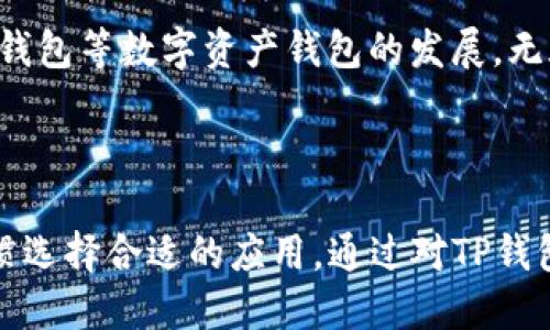    TP钱包是否可以链接微信钱包？  / 

 guanjianci  TP钱包, 微信钱包, 数字货币, 钱包连接  /guanjianci 

TP钱包作为一款多功能的数字货币钱包，近年来在加密圈内备受关注，因其方便的使用体验和丰富的功能而吸引了大量用户。在这个背景下，许多人开始探讨TP钱包是否能与微信钱包连接，这不仅关乎用户的使用便捷性，也涉及到数字货币生态的构建。

### TP钱包与微信钱包的基本概念

#### TP钱包概述

TP钱包是一款支持多种数字资产的移动端钱包，用户可以在其中存储、管理和交易各种数字货币，如比特币、以太坊等。同时，TP钱包也支持去中心化交易，允许用户自由地在各种币种间进行交换。其用户友好的设计使得新手用户和老手用户都能轻松上手。

#### 微信钱包概述

微信钱包是微信应用中的一个重要功能，用户可以利用微信钱包进行小额支付、转账、接受红包、购买理财产品等。由于中国拥有庞大的微信群体，微信钱包成为了许多人日常生活中不可或缺的一部分，尤其是在中国这样一个移动支付极为发达的市场。

### TP钱包能否链接微信钱包？

在探讨TP钱包是否能与微信钱包连接时，我们需要从多个角度进行分析。

#### 1. 技术层面

从技术层面来看，TP钱包和微信钱包是两种不同类型的应用。

- **TP钱包** 是针对数字资产的存储和交易应用，相对来说，它的接口与加密币相关的功能较多。
- **微信钱包** 则是一个综合性支付平台，侧重于法币交易和社交支付。

目前，TP钱包并不具备与微信钱包直接连接的功能。用户虽然可以通过微信转账的方式将资金转入TP钱包，但在操作上需完成几个步骤，不能实现一键操作。此外，由于涉及到资金的转移，两种钱包之间的安全机制也各不相同，用户在使用时需要格外注意。

#### 2. 安全考虑

如果说TP钱包支持与微信钱包的连接，首先需要考虑的是安全性。

- **TP钱包安全性**：TP钱包在设计时就注重用户的资产安全，采用多重签名、多重验证等机制来保护用户资产。
- **微信钱包安全性**：微信钱包同样有其安全措施，但其风险主要集中在社交工程学攻击上，用户的安全意识尤为重要。

连接两者若涉及到资产的转移，一旦遭遇安全问题，将给用户的资金安全带来极大的挑战。因此，从安全角度考虑，两者的直接连接仍缺乏可行性。

#### 3. 用户需求与市场因素

对于用户来说，是否需要将TP钱包与微信钱包连接也是一个值得探讨的问题。

- **需求分析**：许多TP钱包用户在资产管理时并不需要频繁与微信支付进行交互，因而需求相对较少。而对部分用户来说，将加密资产与法币支付结合在一起，将可能提升生活的便利性。
- **市场推广**：如果未来TP钱包希望扩大在中国市场的影响力，可能会考虑推出与微信钱包的连接功能，以便吸引更多用户。

### 相关问题探讨

在此，我将提出五个与TP钱包和微信钱包连接相关的问题，并逐个进行详细介绍。

#### 问题一：TP钱包如何安全存储数字资产？

安全存储数字资产是每一个数字货币用户需要面对的首要问题。TP钱包作为一款数字资产钱包，提供了一系列安全措施来确保用户的资金安全。

首先，TP钱包采用了多重签名技术。这意味着当用户进行资金转移时，需要多个签名确认，增加了黑客攻击的难度。此外，TP钱包还提供了针对私钥的加密存储，用户的私钥只有在手机本地生成，并未上传至网络，极大降低了黑客攻击的风险。

其次，TP钱包还支持生物识别技术，如指纹和面部识别等，让用户在使用钱包时多了一层安全保护。这种技术的引入，可以有效防止未经授权的访问，让用户使用钱包的过程更加安全。

加之，TP钱包定期进行安全漏洞的检测与修补，确保软件的安全性和稳定性。如果用户能在安全性方面保持高度警惕，比如定期更新密码、开启二次验证等，TP钱包将为用户的数字资产提供强有力的安全保障。

#### 问题二：微信钱包与数字资产钱包的区别是什么？

微信钱包与数字资产钱包（如TP钱包）之间最大的区别在于他们货币的性质。

微信钱包主要是法币钱包，用户可以通过微信进行小额支付、转账等日常交易活动。而TP钱包则是专注于数字资产管理的应用，支持多种加密货币的存储和交易，用户可以通过TP钱包参与加密市场的投资。

此外，在功能上，微信钱包着重于支付与社交这两个方面，用户可以在微信中方便地转账、支付、发红包等。而TP钱包则提供了丰富的数字资产管理功能，允许用户进行去中心化交易或资产业务。

用户在选择钱包时，需要根据自己的需求进行选择。若用户仅仅需要进行小额消费，微信钱包无疑是最佳选择；但如果用户希望投资数字货币，那么TP钱包则显得尤为重要。

#### 问题三：如何将微信钱包的资金转入TP钱包？

虽然TP钱包与微信钱包无法直接连接，但用户仍可以通过一些操作，将微信钱包的资金转入TP钱包。

首先，用户需要在微信钱包中进行提现操作。用户可以将微信钱包中的资金提取到个人银行账户。请注意，提现过程中，微信将收取一定的手续费，具体费用根据用户选择的银行及提现金额而定。

在资金提现至银行账户后，用户可以通过银行转账的方式，将资金转入TP钱包。此过程需要用户在TP钱包中找到充值功能，并获取相关的银行转账信息。

然而，值得注意的是，任何一次资金转移都可能存在风险，用户应确保在安全的网络环境下进行操作。此外，用户在充值过程中也需确认网络与交易平台的稳定性，确保到账无误。

#### 问题四：TP钱包的多功能性是否能够提高用户体验？

TP钱包的多功能性无疑对用户体验具有提升作用。各种功能的集合不仅使得用户的资产管理更加高效，同时也增加了用户对平台的黏性。

首先，TP钱包支持多种类型的数字资产，让用户可以在一个平台上管理不同的账户，而无需下载多个钱包应用。这种整合性大大提高了用户的便利性。

其次，TP钱包提供的去中心化交易功能，使得用户可以在平台内自由转换不同的数字资产。用户不再需要依赖第三方交易平台进行交易，这不仅节省了时间，也减少了因交易对手风险而造成损失的可能性。

加上TP钱包操作界面的简洁设计，用户即便是对数字资产不太熟悉的新手，也能快速上手，从而享受到数字货币市场的乐趣。

#### 问题五：数字资产的市场前景如何？

近年来，数字资产市场的快速增长引起了全球范围内的关注。随着区块链技术的不断发展和成熟，越来越多的国家政策开始逐渐放开数字资产的监管，使得数字资产市场面临广阔的发展前景。

从市场需求来看，无论是个人投资者还是机构投资者，越来越多的人开始关注数字资产的投资潜力。尤其是在通货膨胀、高利率的大环境下，数字资产通常被视为避险资产，受到投资者青睐。

此外，随着DeFi（去中心化金融）、NFT（非同质化代币）等新兴应用的崛起，数字资产不仅仅局限于投机或储存价值，而是逐渐渗透到人们的日常生活中。TP钱包等数字资产钱包的发展，无疑为用户提供了更多的便利和选择，让他们能够更好地参与到这个正在成长的行业中。

### 总结

总的来看，TP钱包与微信钱包之间的连接，目前技术上可行性不高，主要受限于安全性和市场需求。然而，用户在选择钱包时，应根据自己的需求和使用习惯选择合适的应用。通过对TP钱包的深入了解，我们能够更好地认识数字资产的特点与优势。同时，随着市场的推动，未来TP钱包或许会考虑与更多支付系统相结合，提高用户的使用体验。