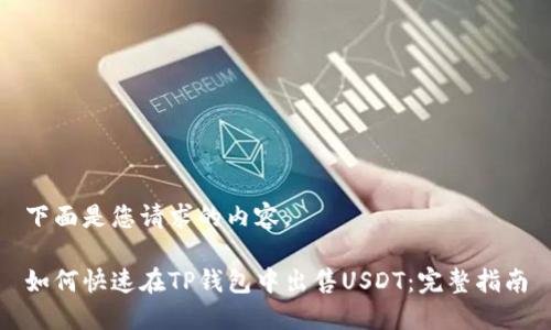 下面是您请求的内容。

如何快速在TP钱包中出售USDT：完整指南