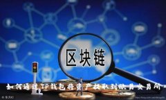 如何通过TP钱包将资产提取
