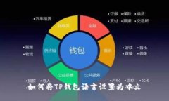 如何将TP钱包语言设置为中