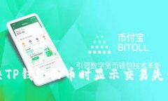 如何解决TP钱包买币时显示