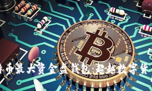 探秘比特币最大资金盘钱包：超越数字货币的秘密