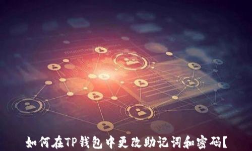 
如何在TP钱包中更改助记词和密码？