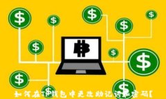 如何在TP钱包中更改助记词