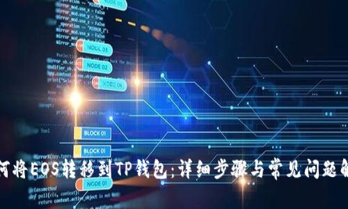 如何将EOS转移到TP钱包：详细步骤与常见问题解答