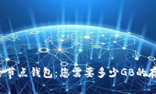 比特币全节点钱包：您需要多少GB的存储空间？