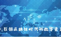 TP钱包CEO：引领区块链时代