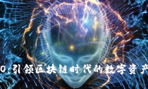TP钱包CEO：引领区块链时代的数字资产管理先锋