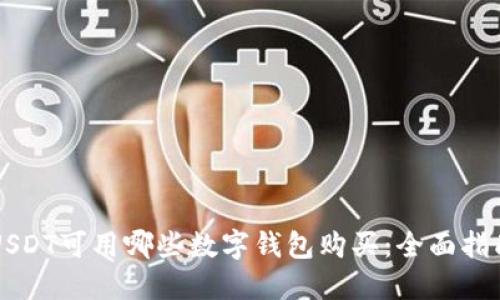 USDT可用哪些数字钱包购买：全面指南