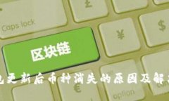 TP钱包更新后币种消失的原