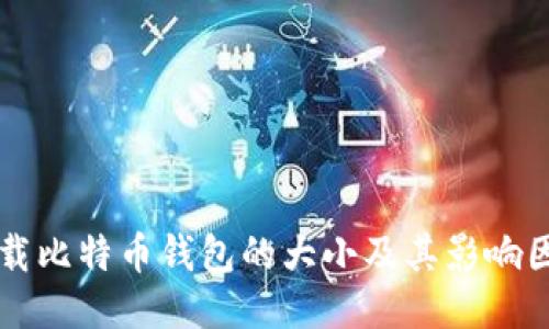 下载比特币钱包的大小及其影响因素