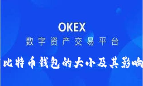 下载比特币钱包的大小及其影响因素