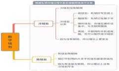 TP冷钱包安全性分析与使用
