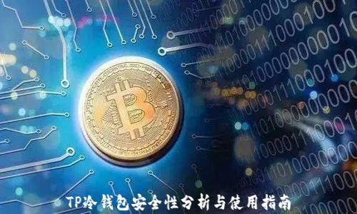
TP冷钱包安全性分析与使用指南
