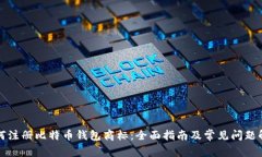 如何注册比特币钱包商标