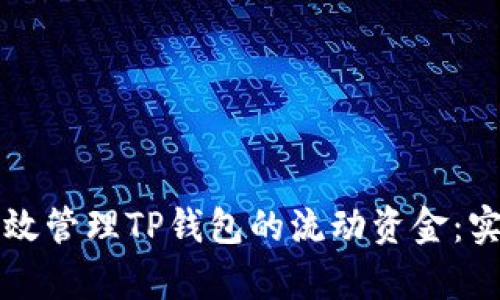 如何有效管理TP钱包的流动资金：实用指南