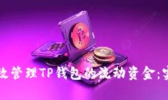 如何有效管理TP钱包的流动