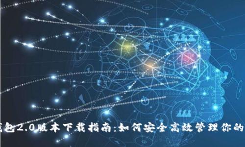 以太坊钱包2.0版本下载指南：如何安全高效管理你的数字资产
