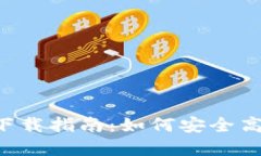 以太坊钱包2.0版本下载指