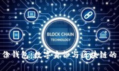 tp身份钱包：数字身份与区
