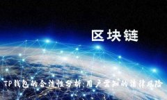 TP钱包的合法性分析：用户